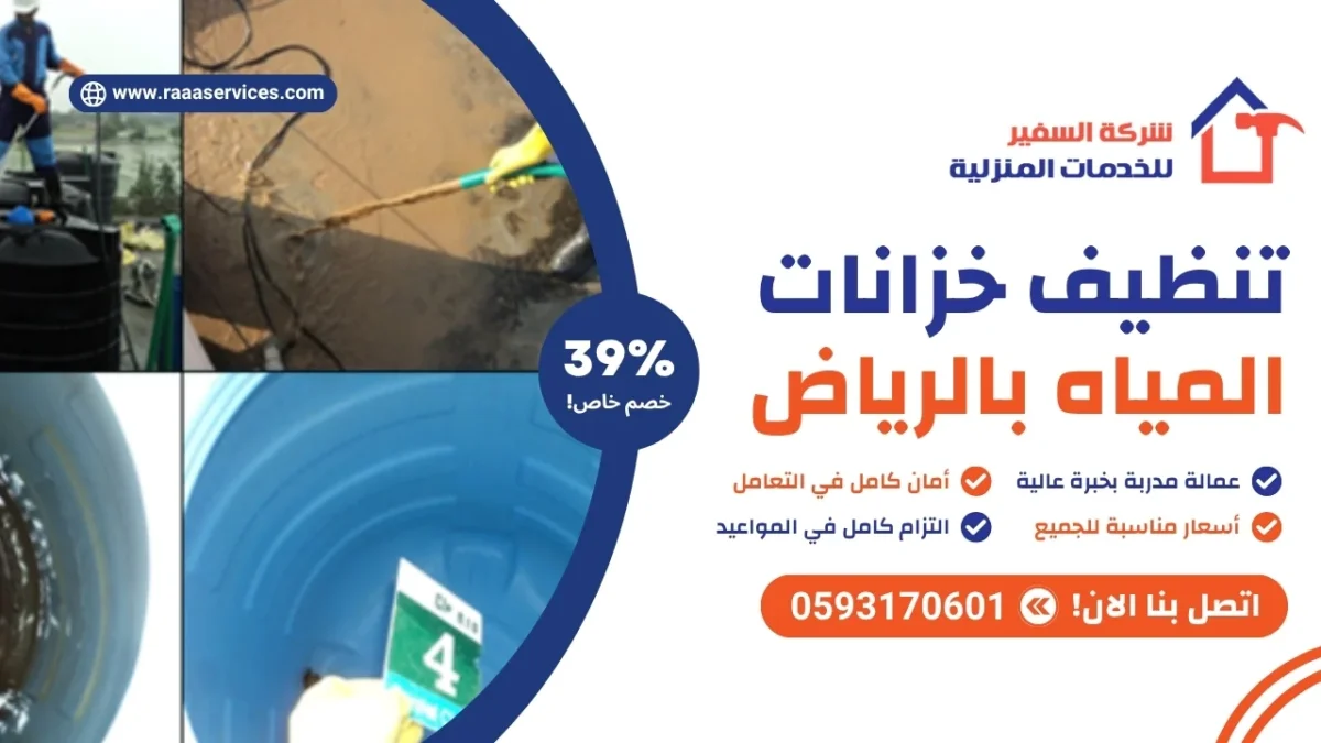 تنظيف خزانات بالرياض