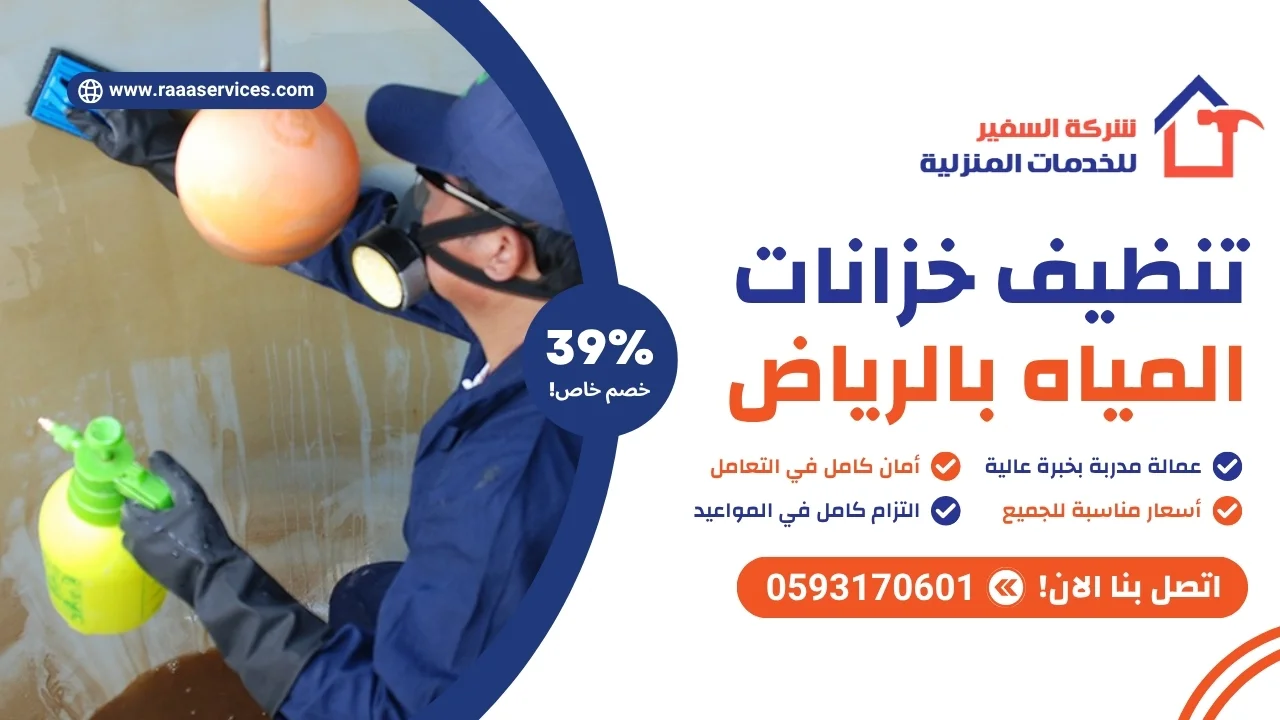 -خزانات-بالرياض تنظيف خزانات بالرياض