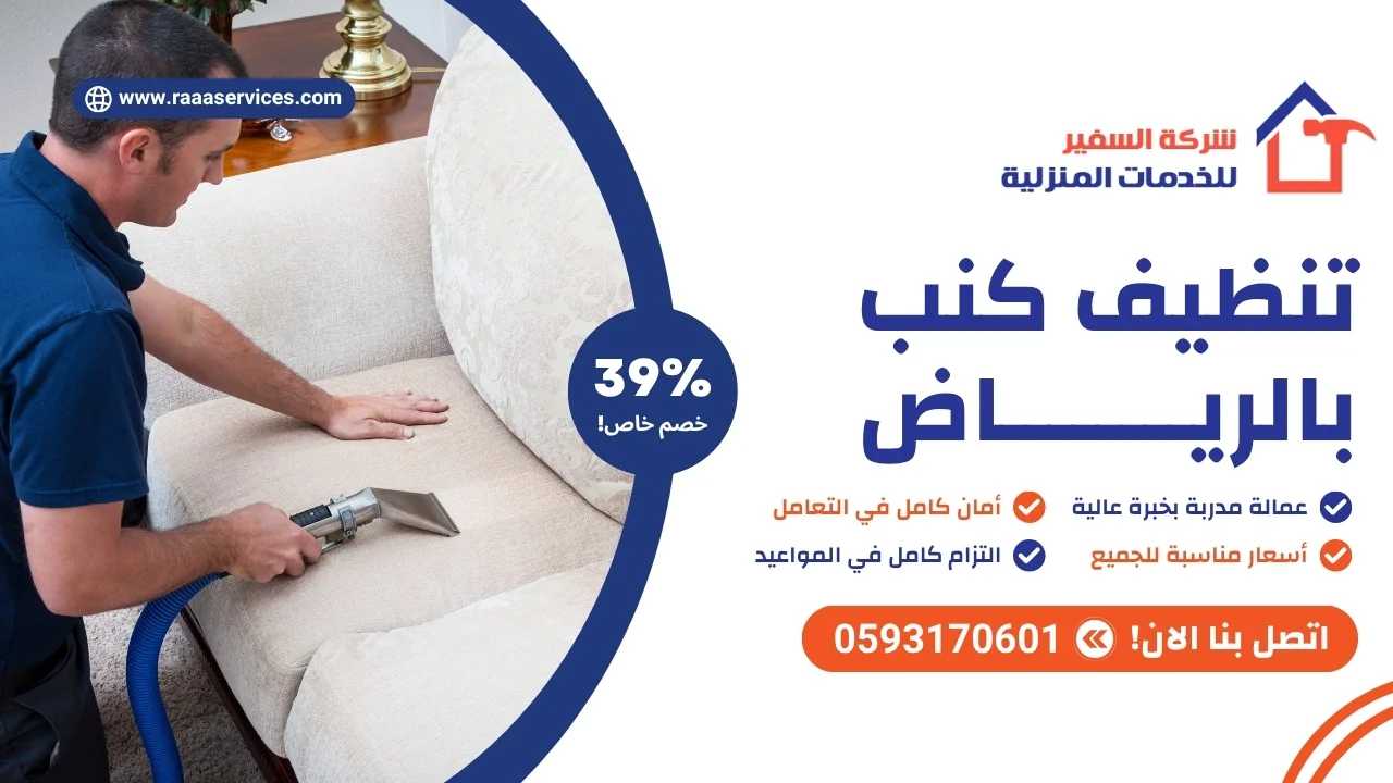 تنظيف كنب بالرياض