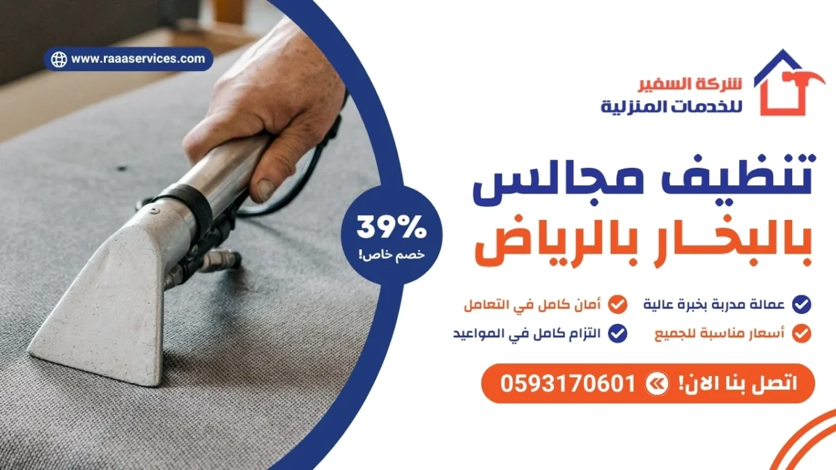 تنظيف مجالس بالبخار بالرياض
