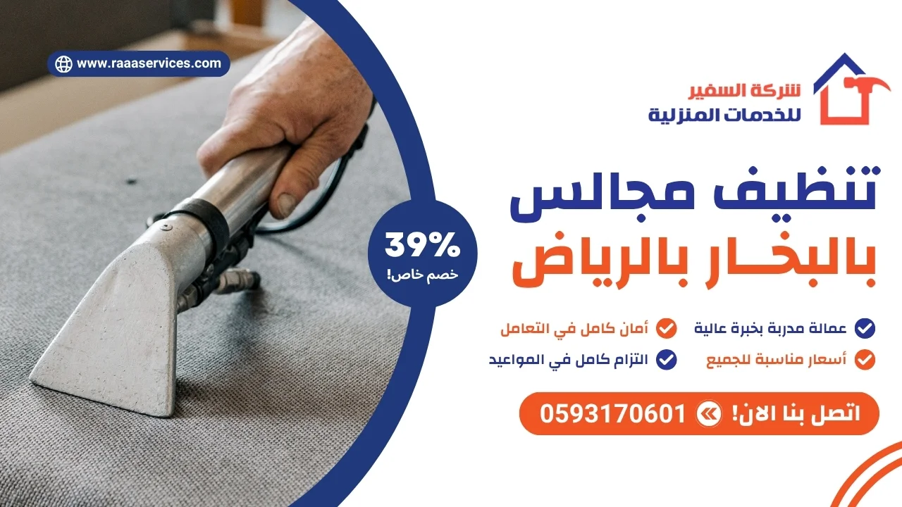 تنظيف مجالس بالبخار بالرياض