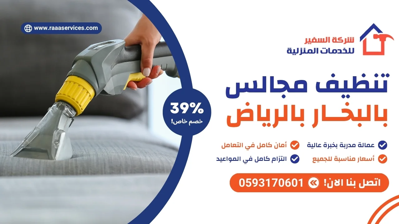 -مجالس-بالبخار-بالرياض-3 تنظيف مجالس بالبخار بالرياض