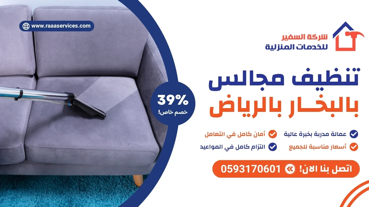 -مجالس-بالبخار-بالرياض تنظيف مجالس بالبخار بالرياض