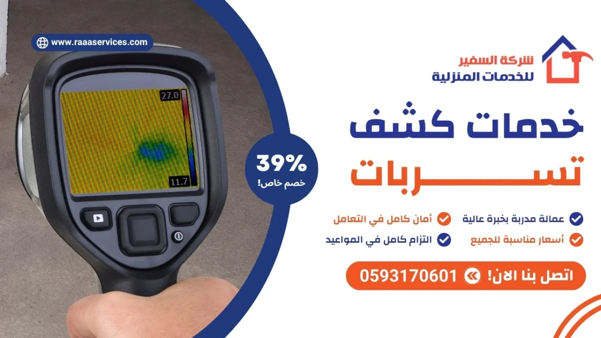 خدمات كشف تسربات المياه بالرياض