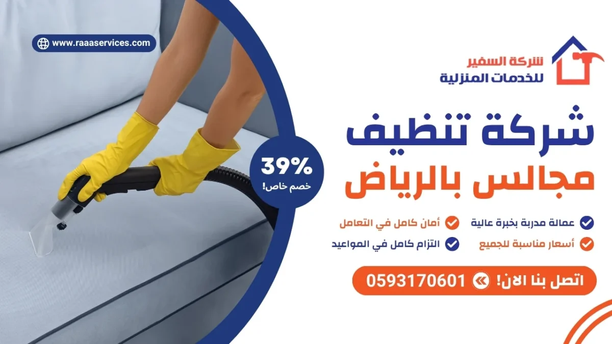 شركة تنظيف مجالس بالرياض