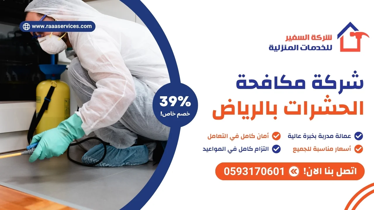 -مكافحة-الحشرات-بالرياض-2 شركة مكافحة الحشرات بالرياض