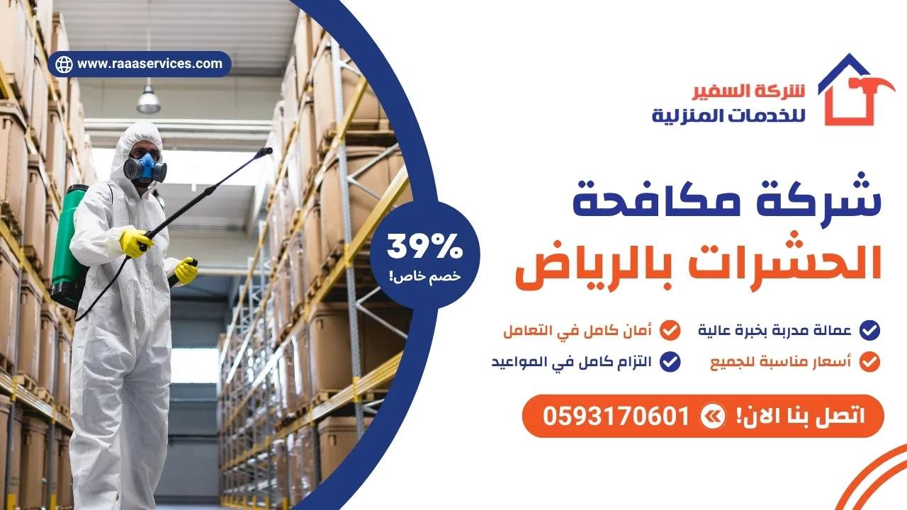 شركة مكافحة الحشرات بالرياض