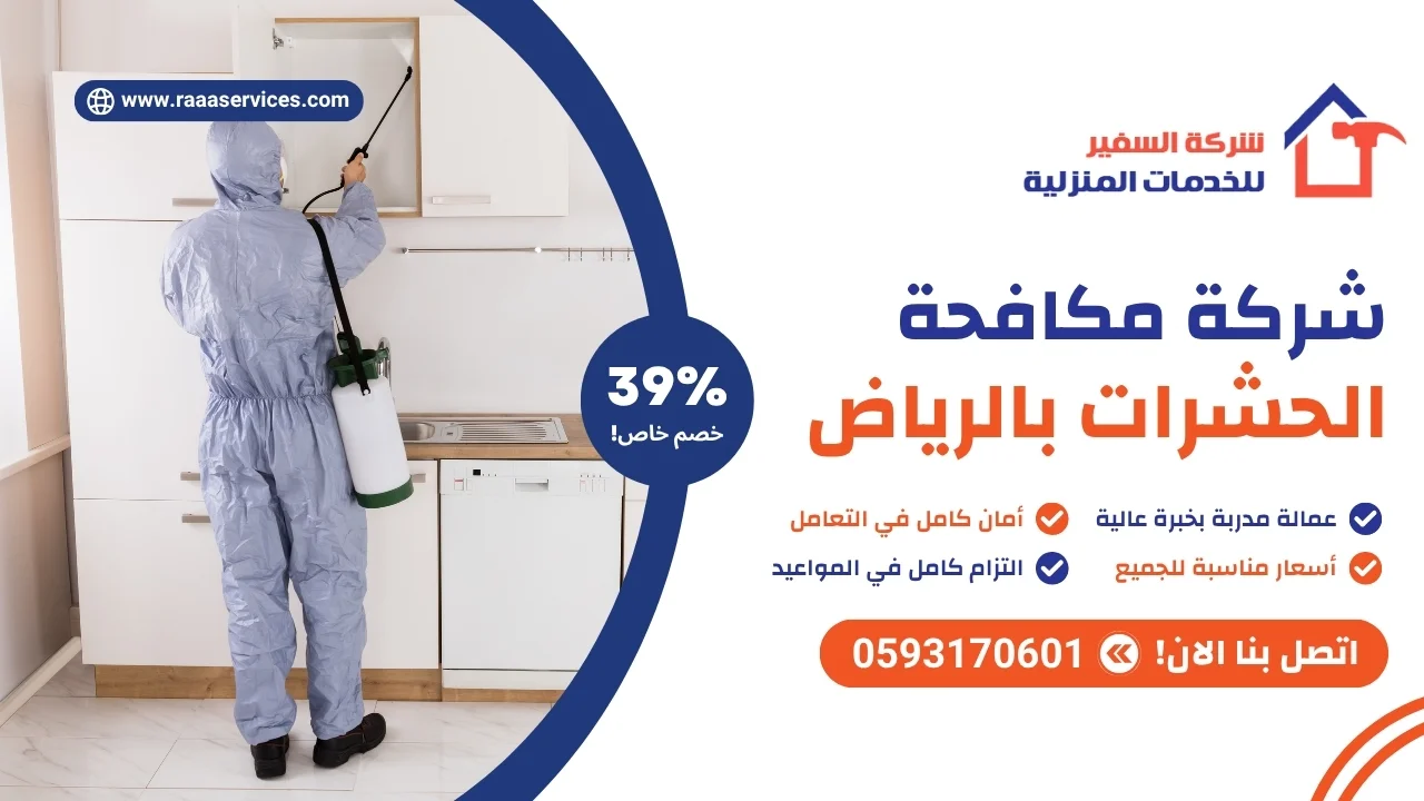 -مكافحة-الحشرات-بالرياض شركة مكافحة الحشرات بالرياض