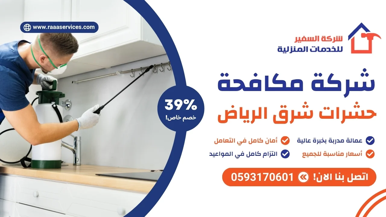 -مكافحة-الحشرات-شرق-الرياض-2 شركة مكافحة الحشرات شرق الرياض