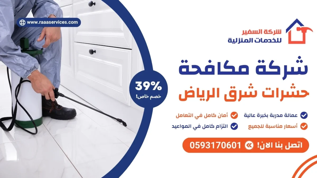 شركة مكافحة الحشرات شرق الرياض