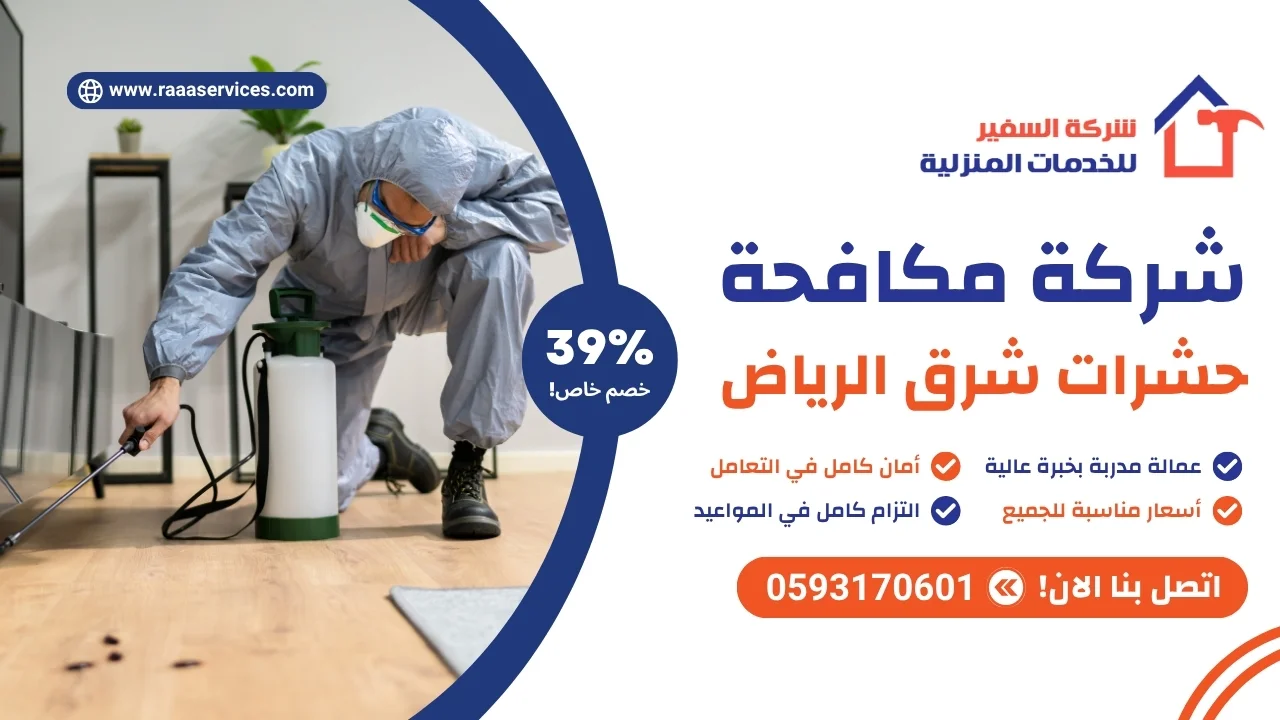 -مكافحة-الحشرات-شرق-الرياض شركة مكافحة الحشرات شرق الرياض