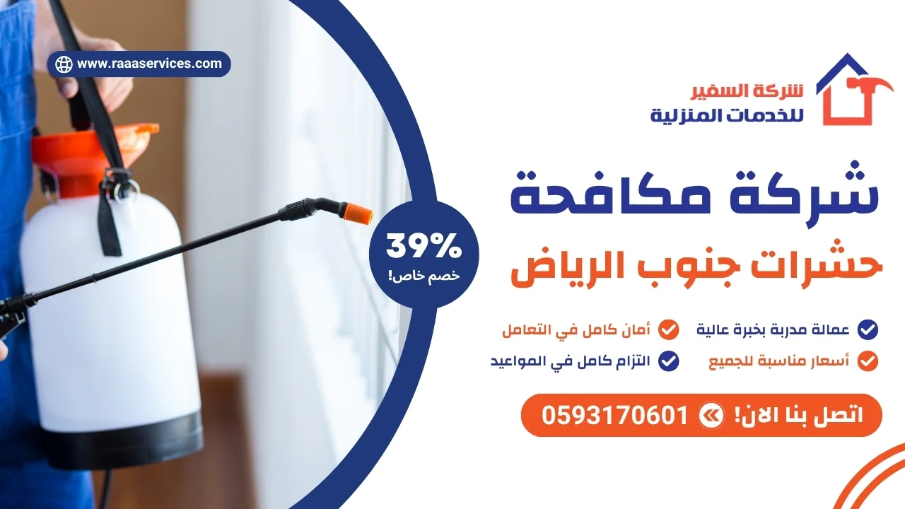 شركة مكافحة حشرات جنوب الرياض