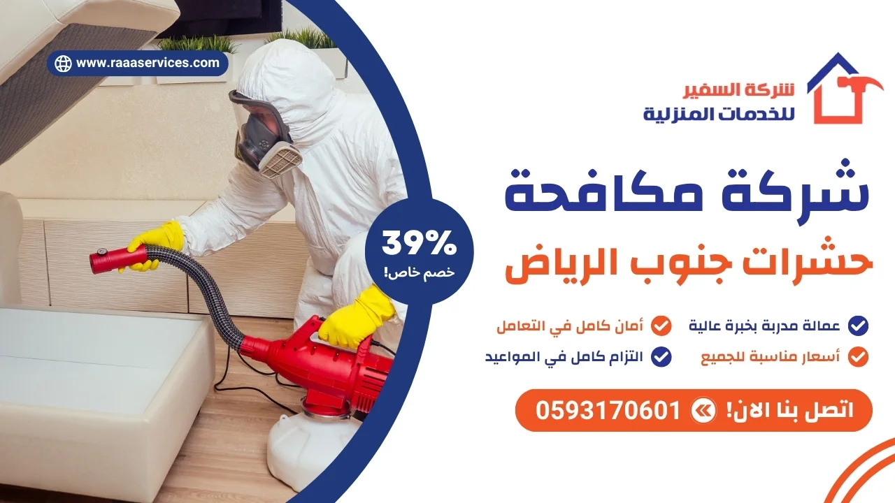 -مكافحة-حشرات-جنوب-الرياض-3 شركة مكافحة حشرات جنوب الرياض