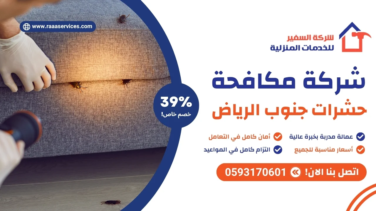 -مكافحة-حشرات-جنوب-الرياض شركة مكافحة حشرات جنوب الرياض