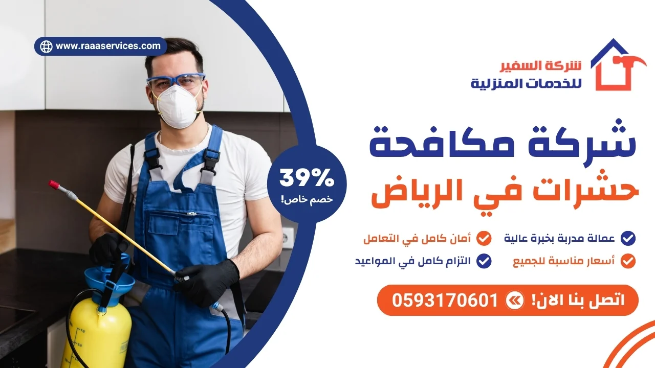 -مكافحة-حشرات-في-الرياض-2 شركة مكافحة حشرات في الرياض