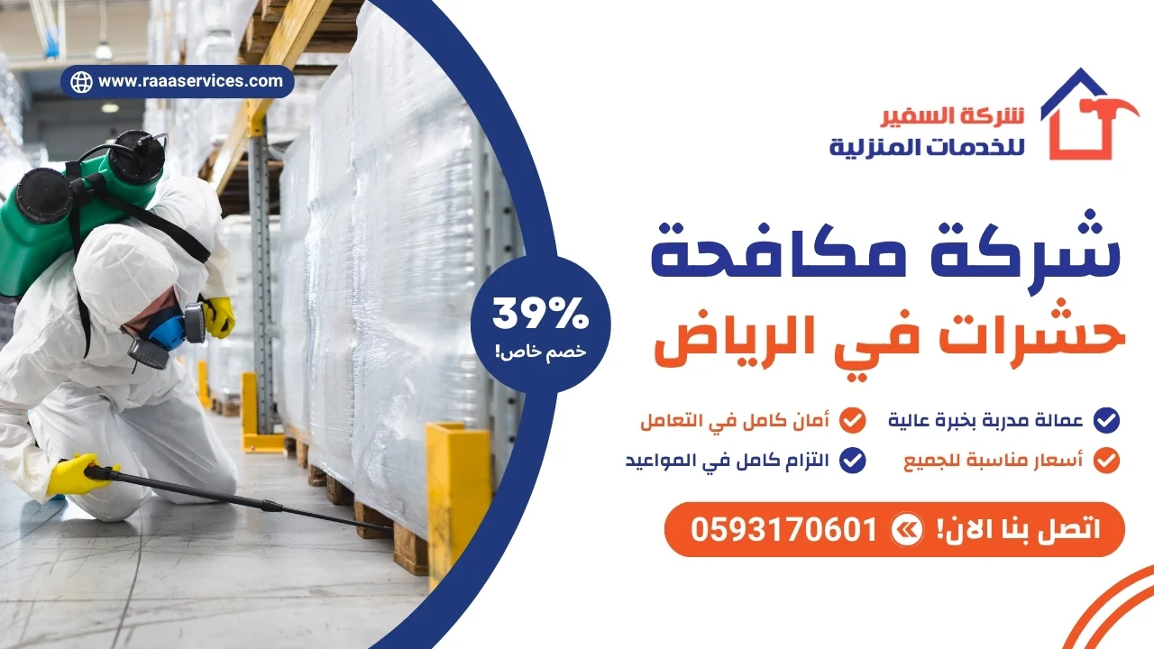 شركة مكافحة حشرات في الرياض
