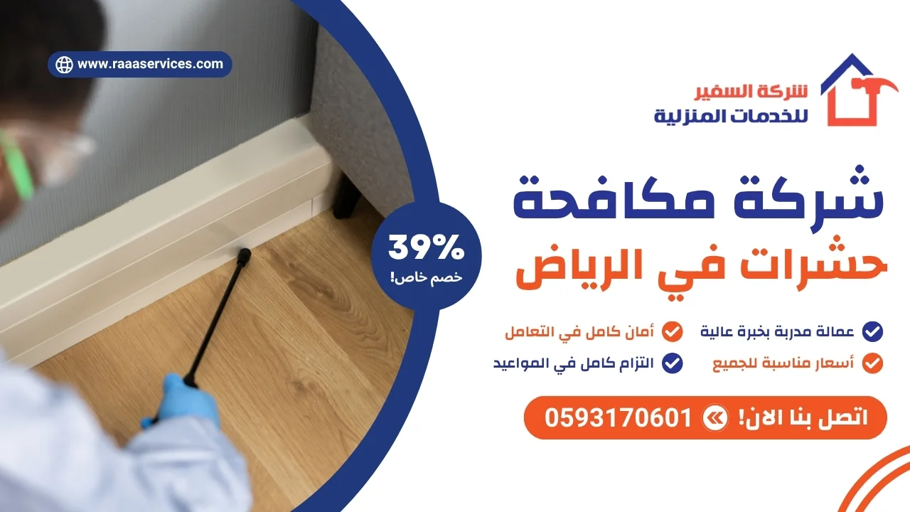 -مكافحة-حشرات-في-الرياض شركة مكافحة حشرات في الرياض