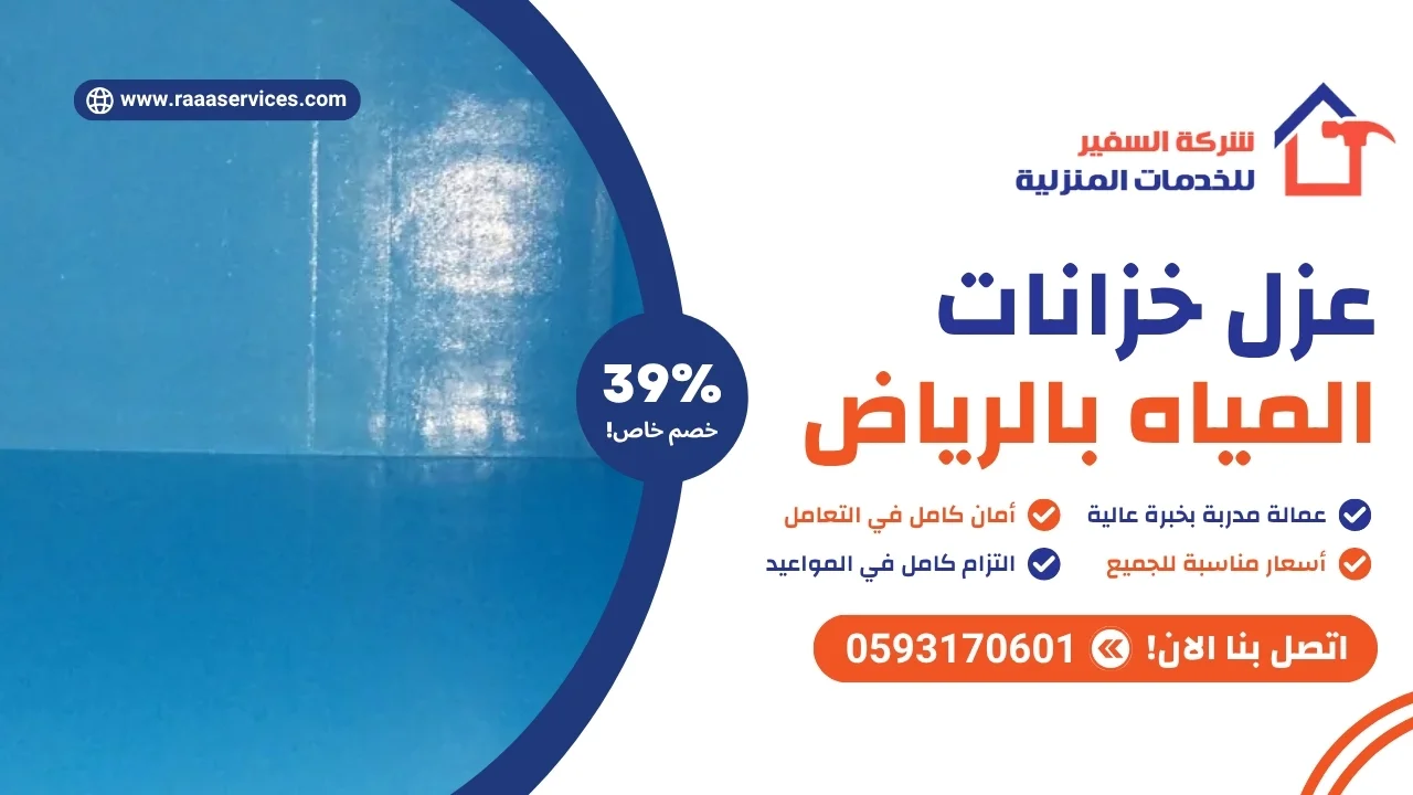 -خزانات-المياه-بالرياض-2 عزل خزانات المياه بالرياض