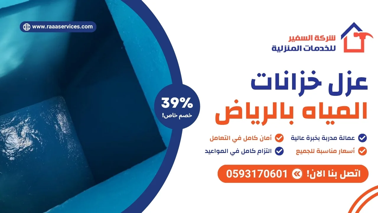 عزل خزانات المياه بالرياض