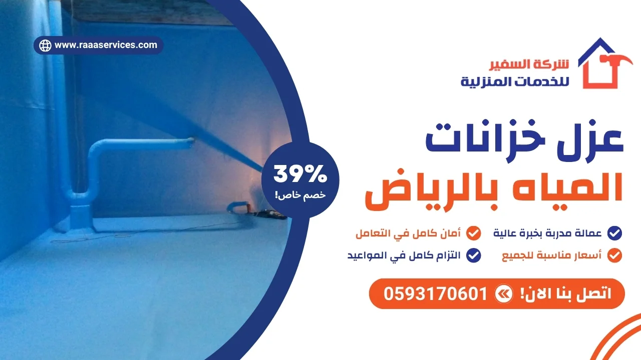 -خزانات-المياه-بالرياض عزل خزانات المياه بالرياض