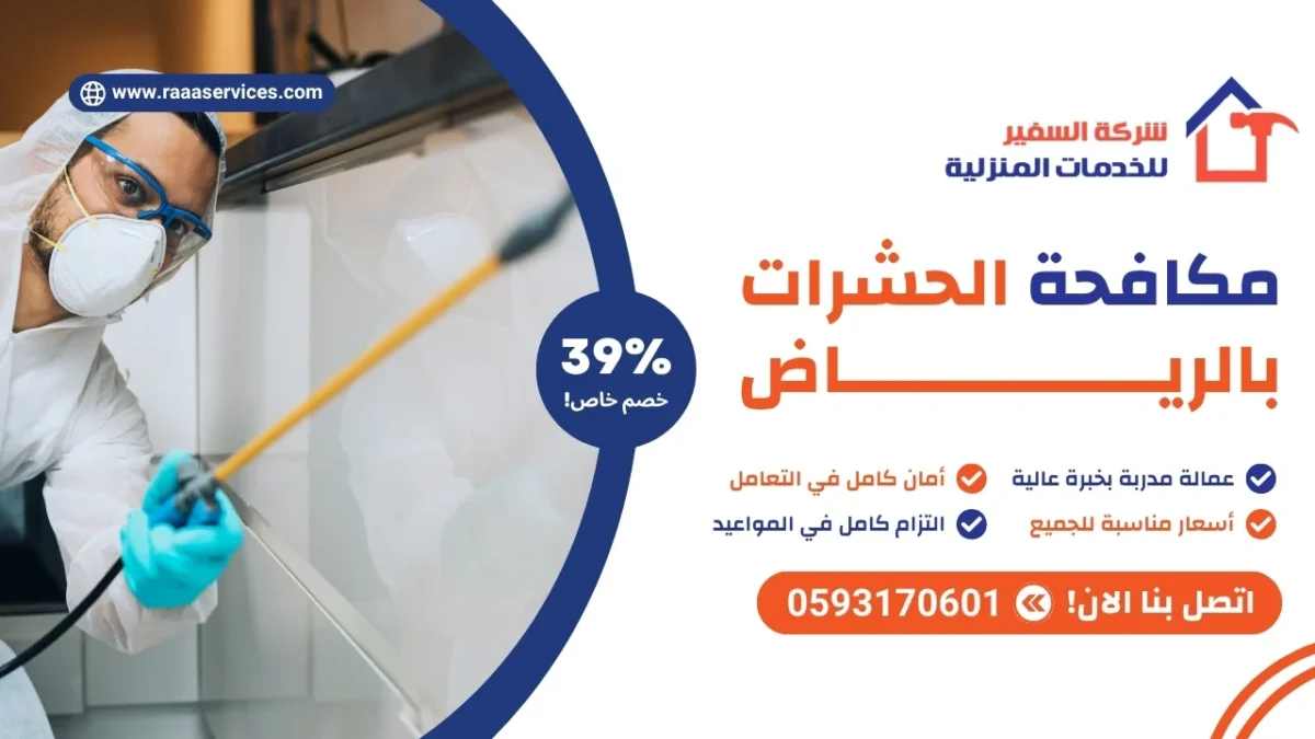 مكافحة الحشرات بالرياض