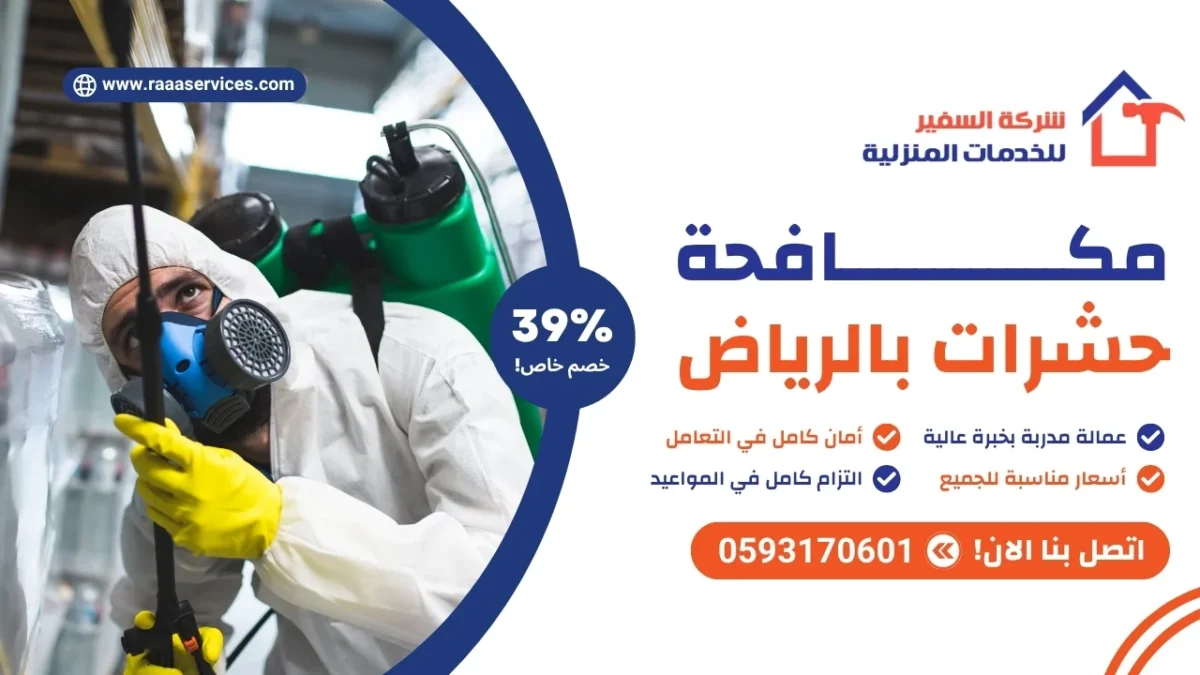 مكافحة حشرات بالرياض