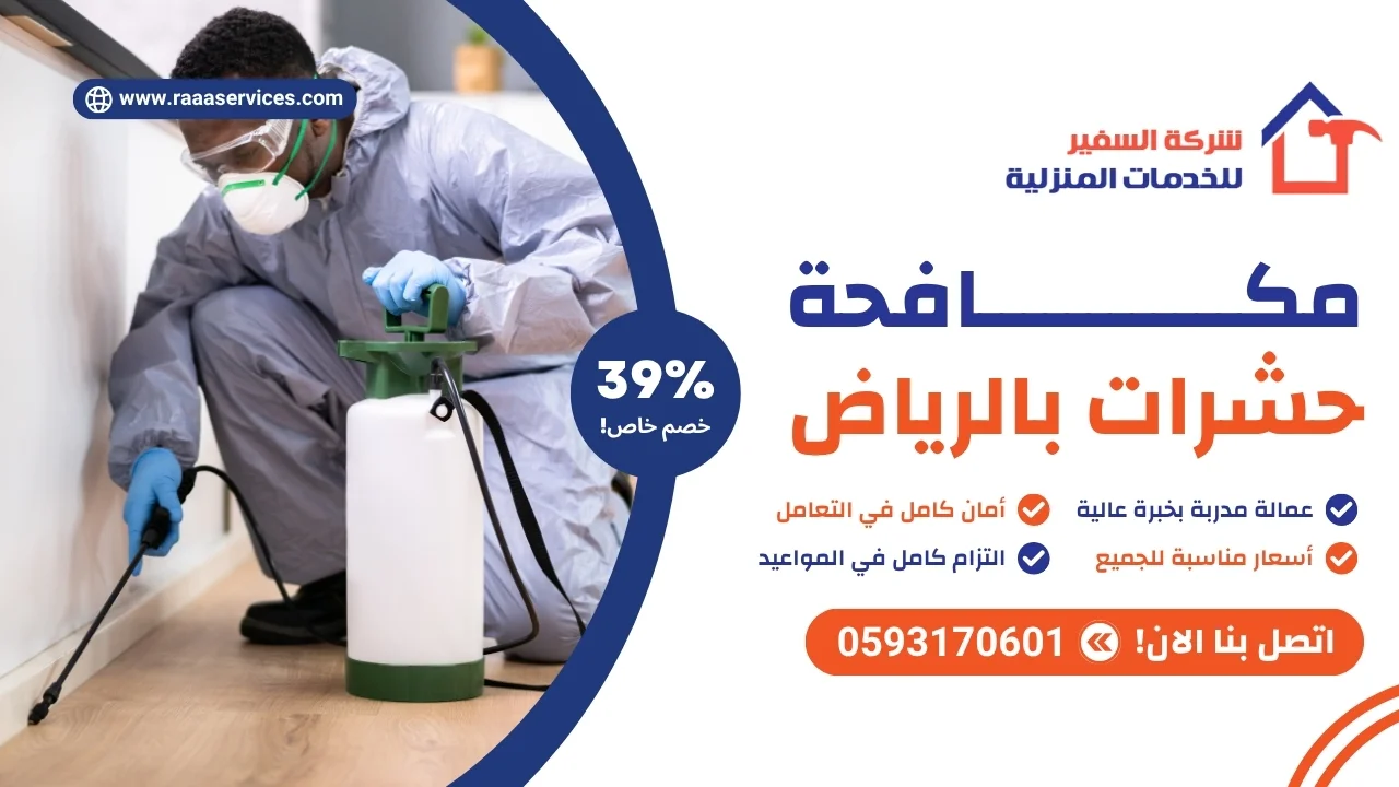 -حشرات-بالرياض مكافحة حشرات بالرياض