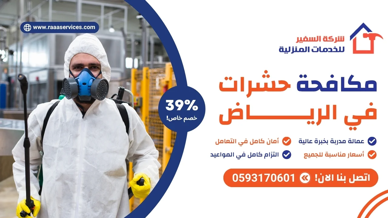 مكافحة حشرات في الرياض