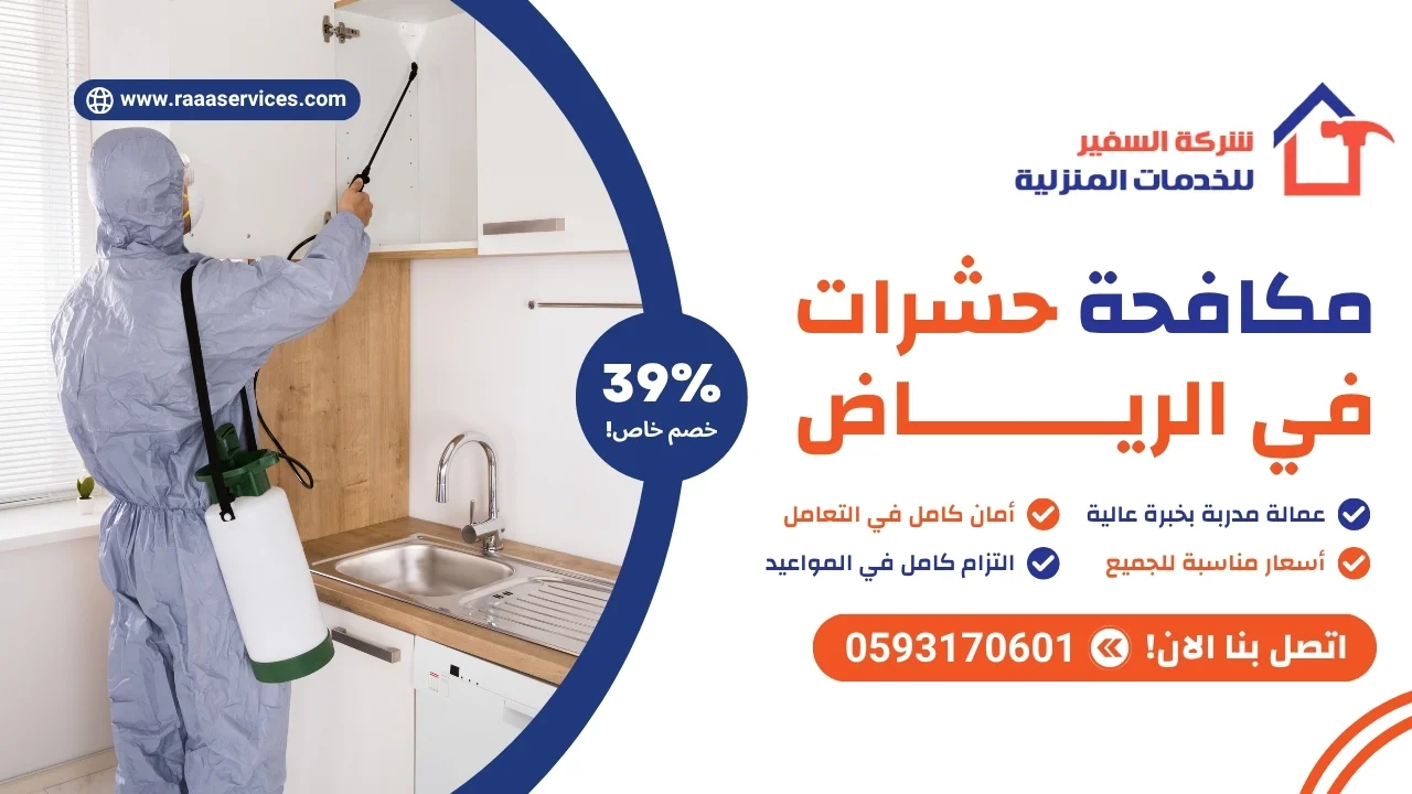 -حشرات-في-الرياض مكافحة حشرات في الرياض