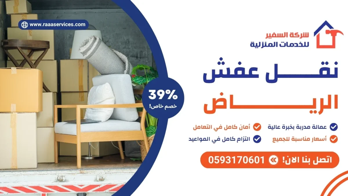نقل عفش الرياض