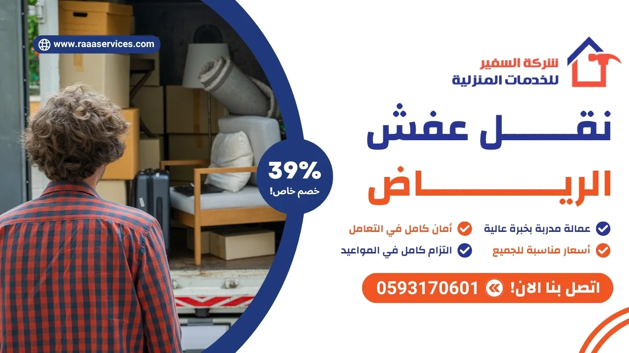 -عفش-الرياض-2 نقل عفش الرياض