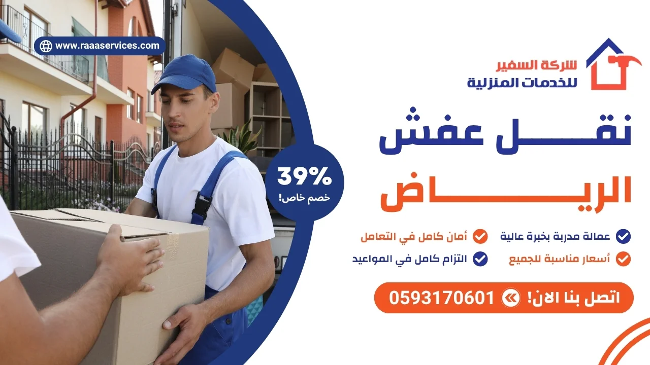 -عفش-الرياض-3 نقل عفش الرياض