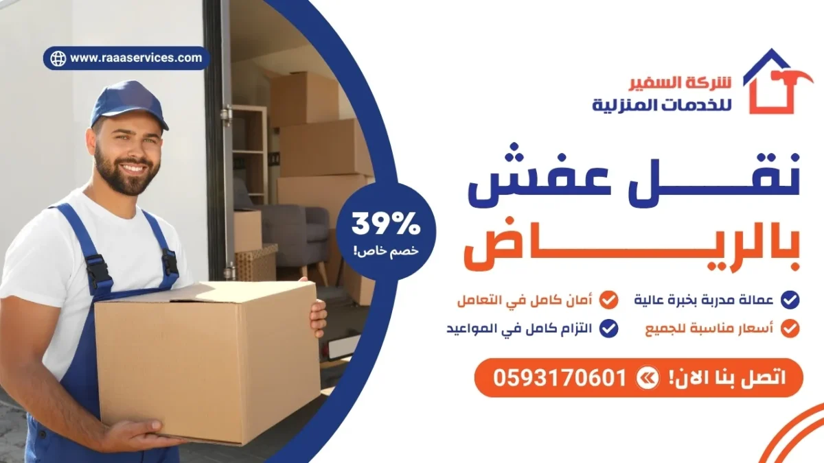 نقل عفش بالرياض