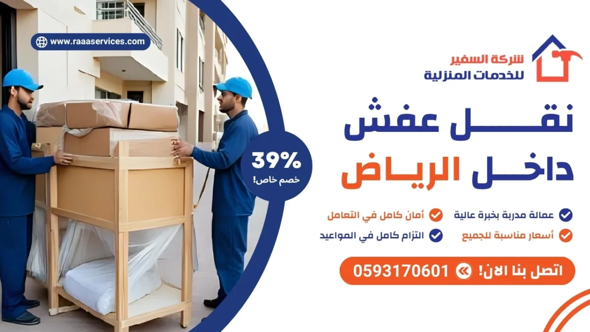 نقل عفش داخل الرياض