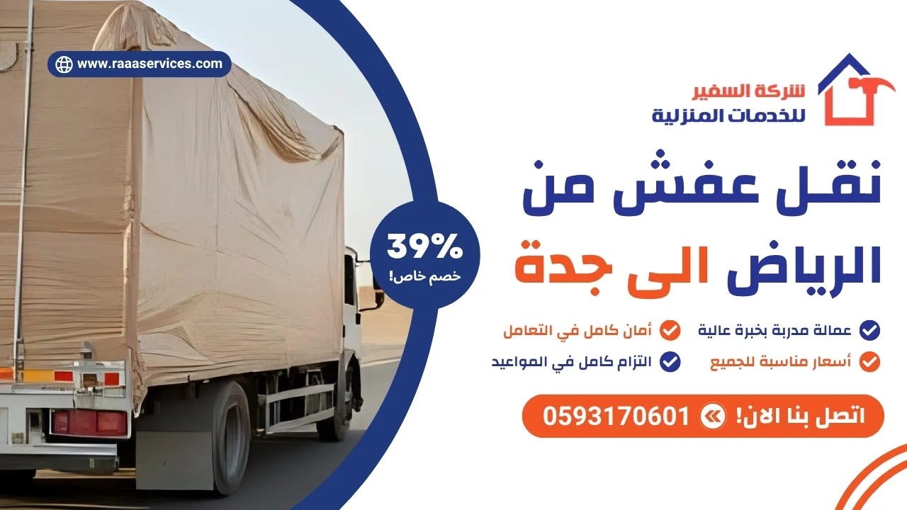 -عفش-من-الرياض-الى-جدة-2 نقل عفش من الرياض الى جدة