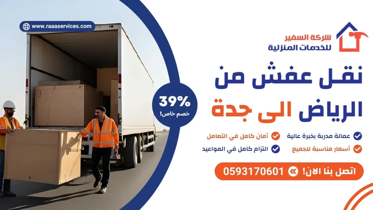 نقل عفش من الرياض الى جدة