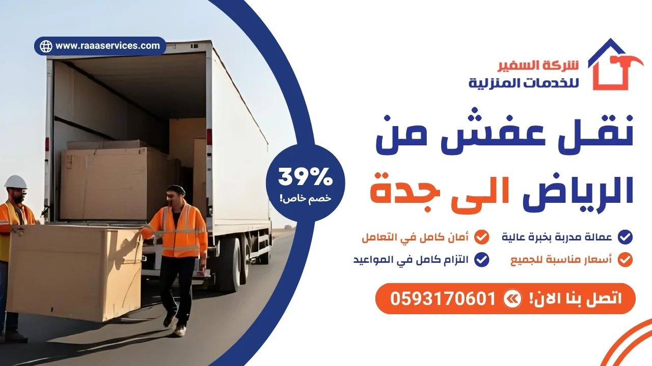 نقل عفش من الرياض الى جدة