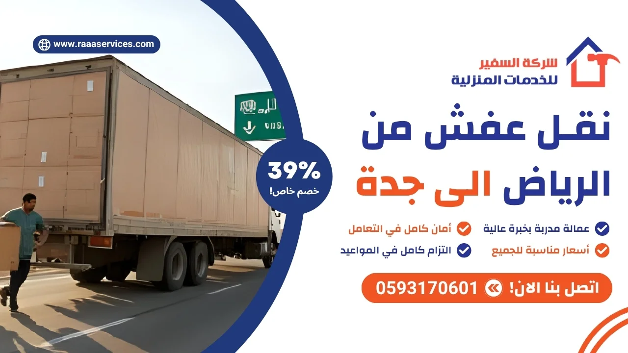 -عفش-من-الرياض-الى-جدة نقل عفش من الرياض الى جدة