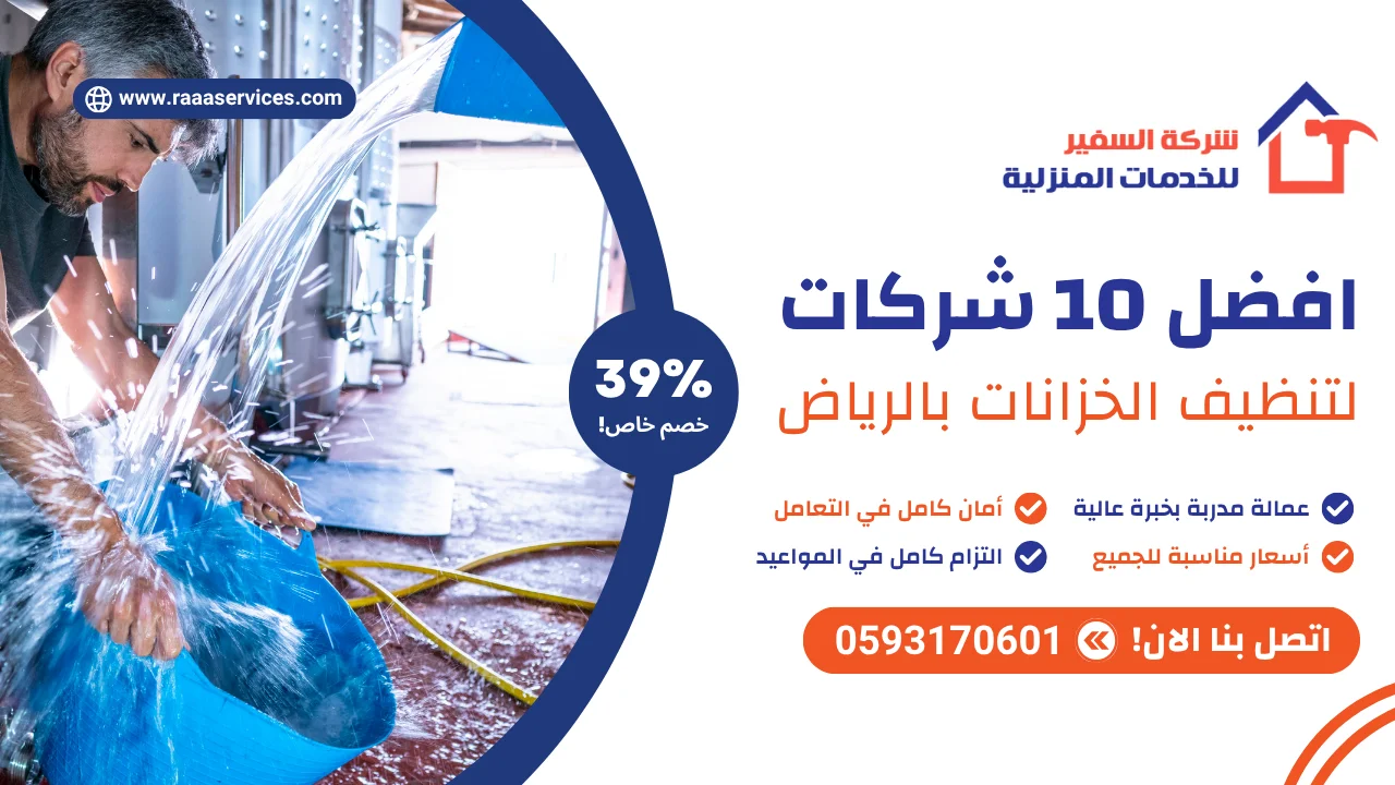 -10-شركات-لتنظيف-الخزانات-بالرياض-2 افضل 10 شركات لتنظيف الخزانات بالرياض