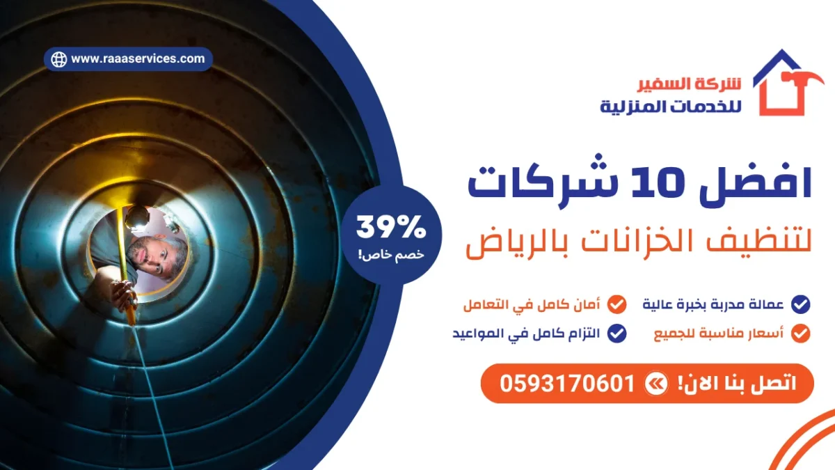 افضل 10 شركات لتنظيف الخزانات بالرياض