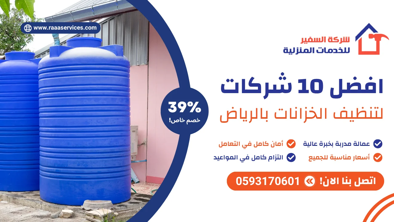 -10-شركات-لتنظيف-الخزانات-بالرياض افضل 10 شركات لتنظيف الخزانات بالرياض
