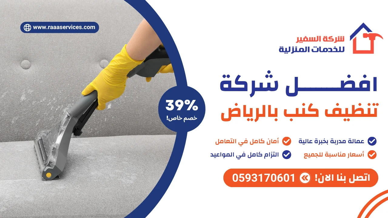 -شركة-تنظيف-كنب-بالرياض-2 افضل شركة تنظيف كنب بالرياض