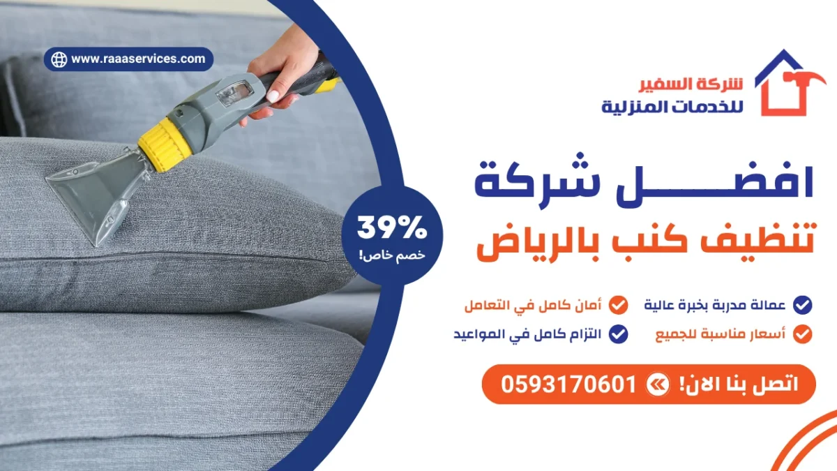 افضل شركة تنظيف كنب بالرياض