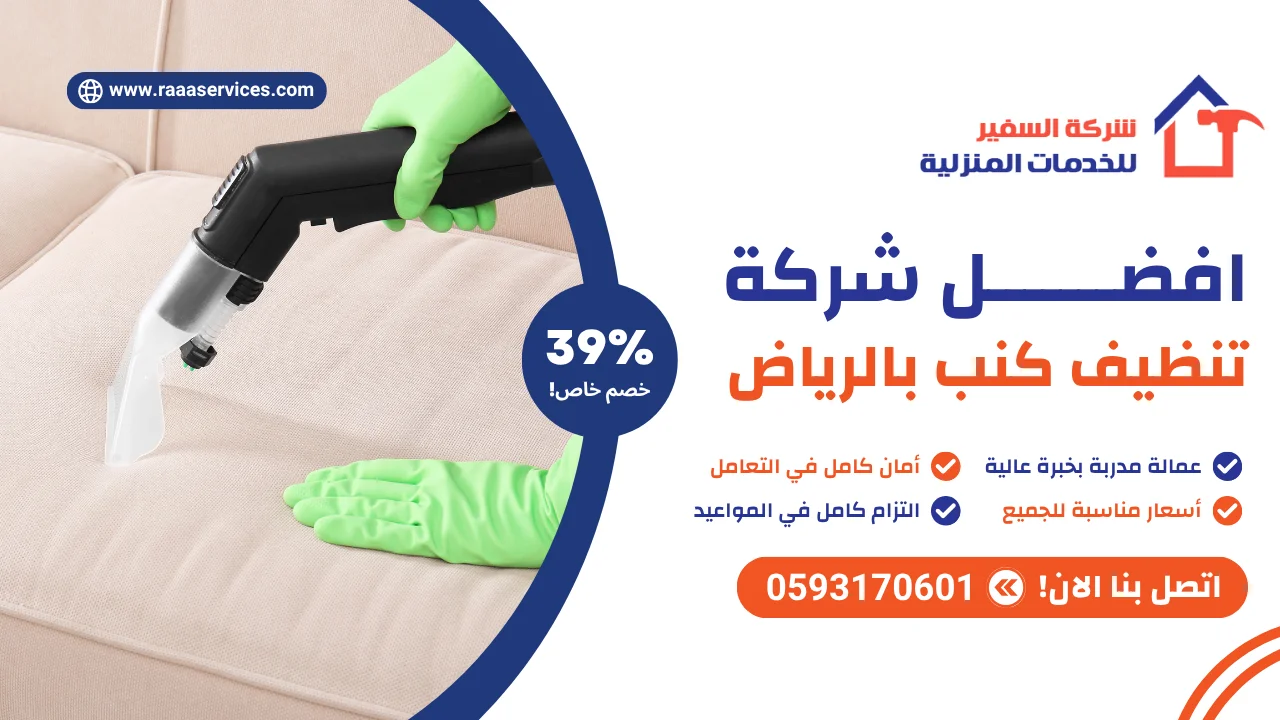 -شركة-تنظيف-كنب-بالرياض افضل شركة تنظيف كنب بالرياض