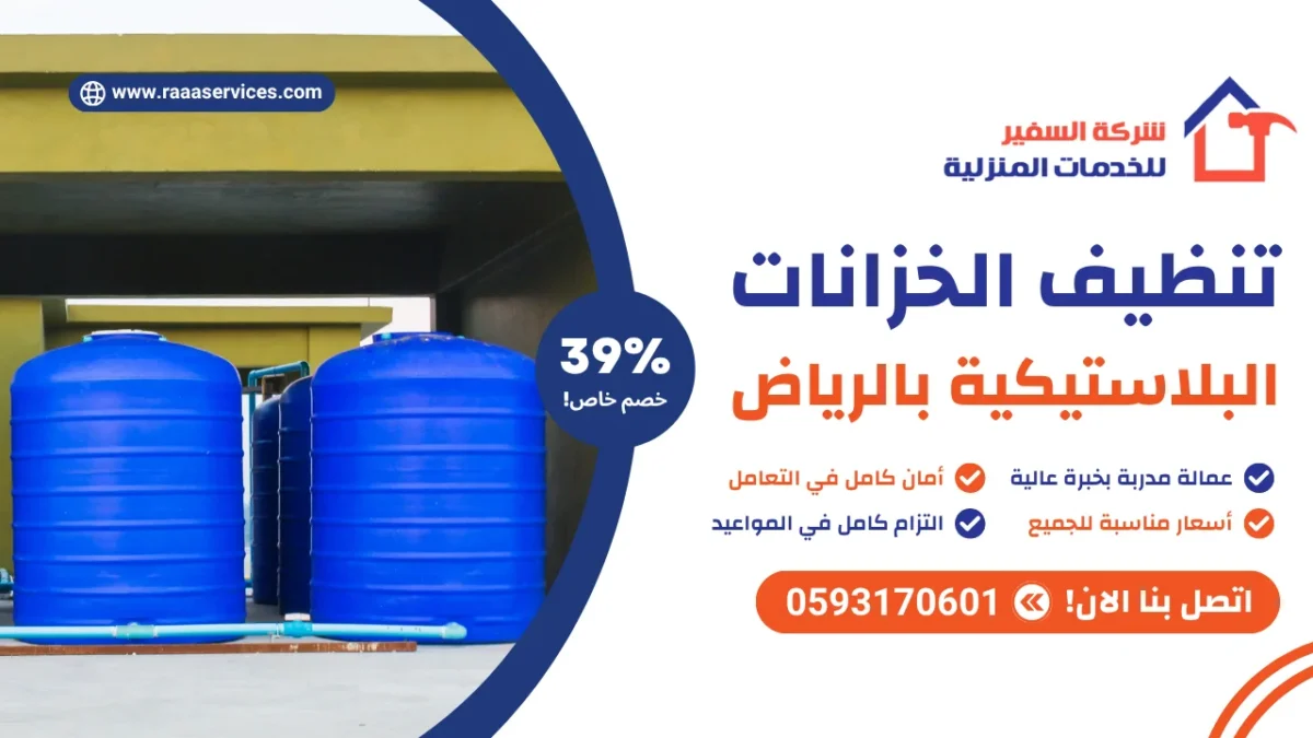 تنظيف الخزانات البلاستيكية بالرياض