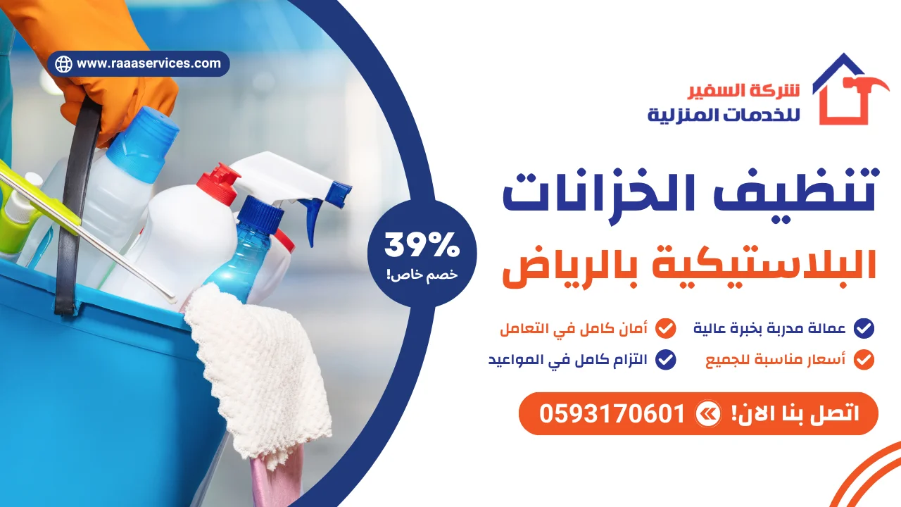 -الخزانات-البلاستيكية-بالرياض-2 تنظيف الخزانات البلاستيكية بالرياض