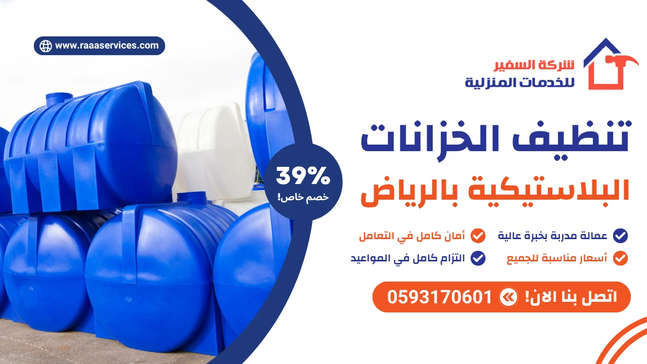 -الخزانات-البلاستيكية-بالرياض-3 تنظيف الخزانات البلاستيكية بالرياض