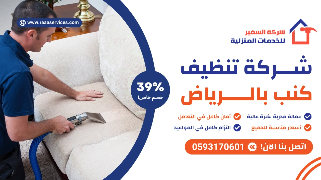 -تنظيف-كنب-بالرياض-2 شركة تنظيف كنب بالرياض