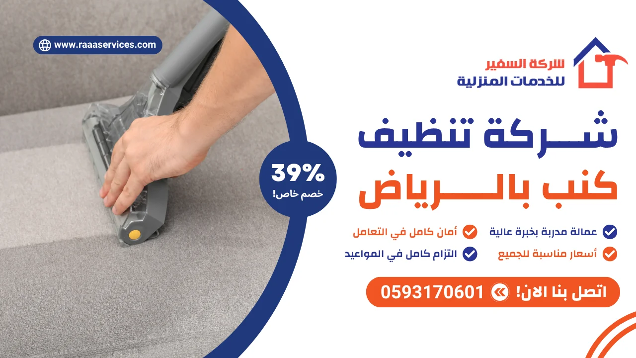 -تنظيف-كنب-بالرياض-3 شركة تنظيف كنب بالرياض