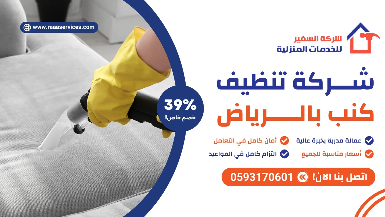 شركة تنظيف كنب بالرياض